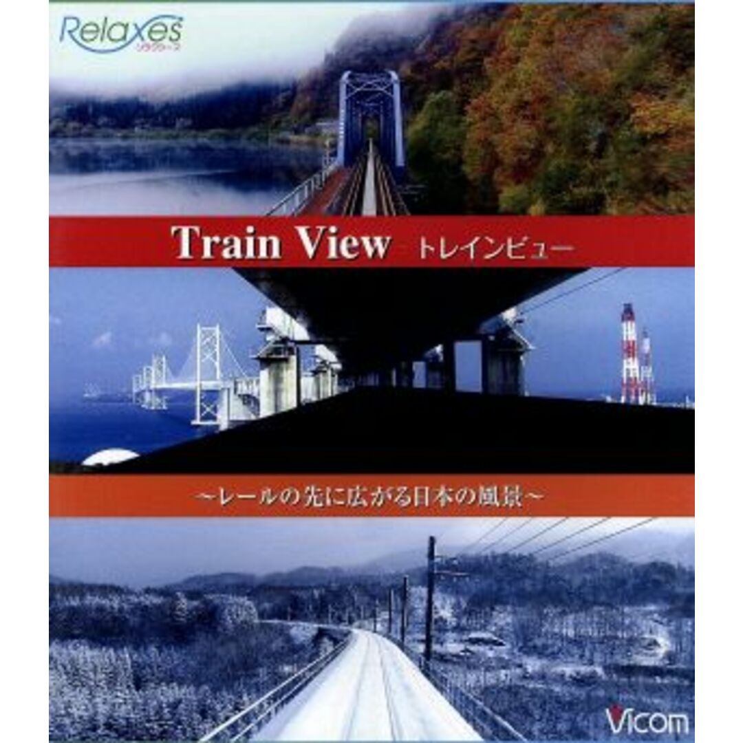トレインビュー Train View ~レールの先に広がる日本の風景~(Blu-ray Disc)