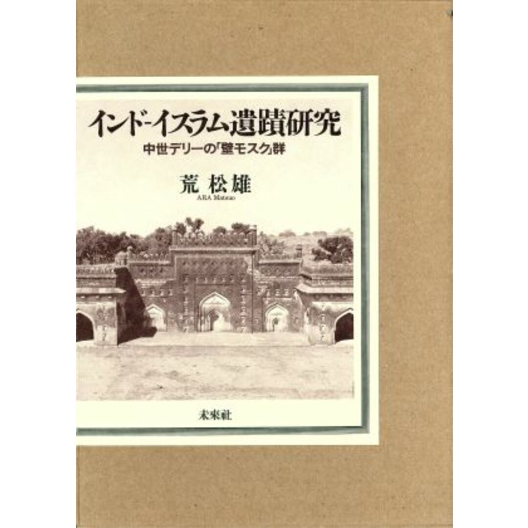 インド‐イスラム遺蹟研究 中世デリーの「壁モスク」群／荒松雄(著者)