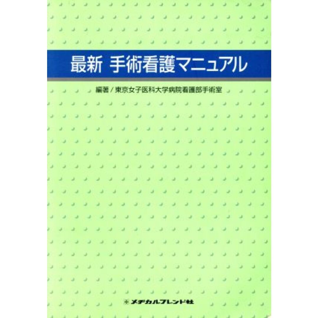 最新　手術看護マニュアル／東京女子医科大学病院看護部手術室(著者)