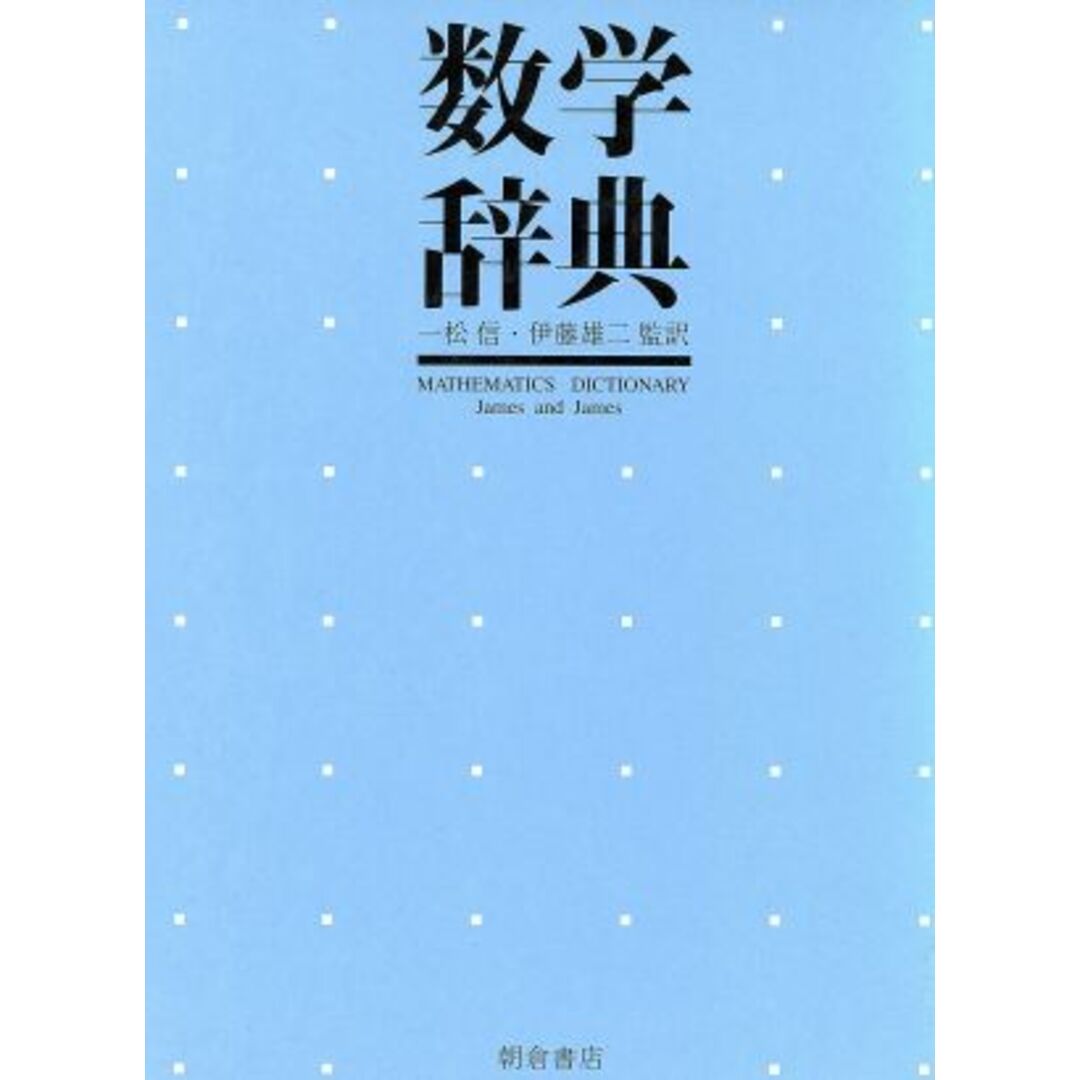 数学辞典／一松信，伊藤雄二【監訳】