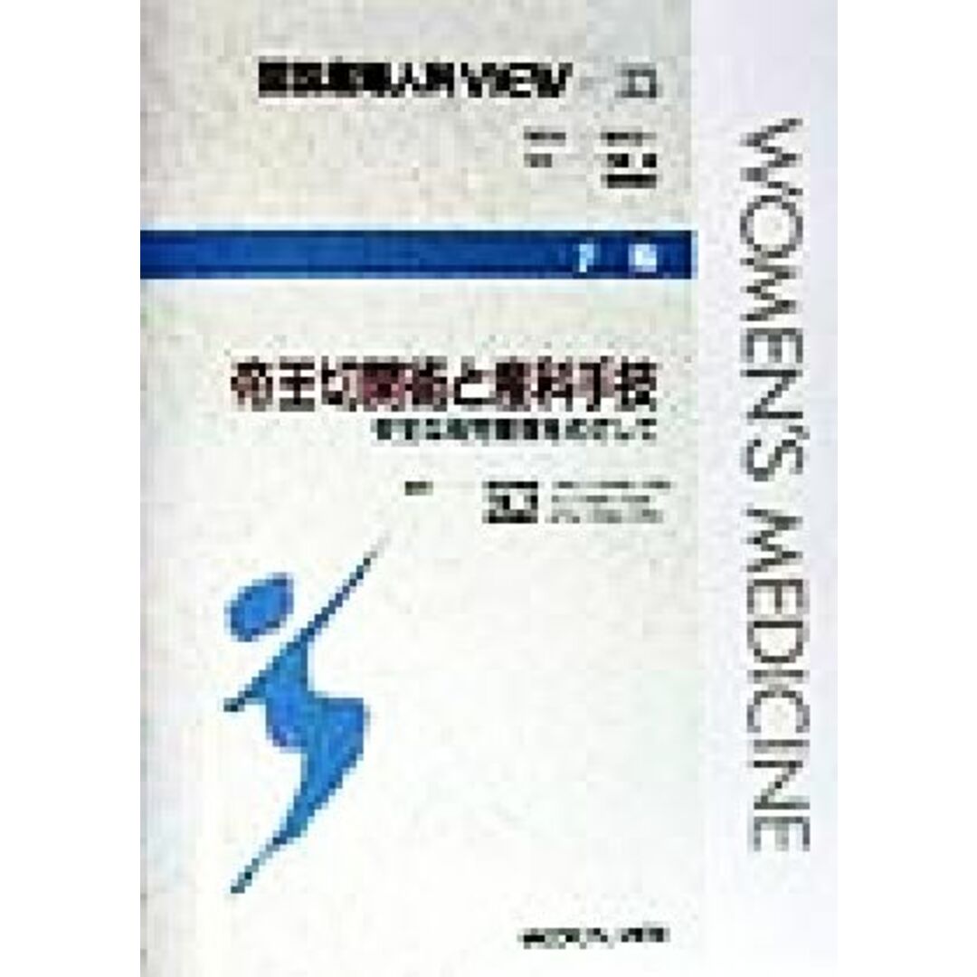 手術　帝王切開術と産科手技 安全な母児管理をめざして 図説産婦人科ＶＩＥＷ３３／矢嶋聡(編者),桑原慶紀(編者),荻田幸雄(編者),坂元正一