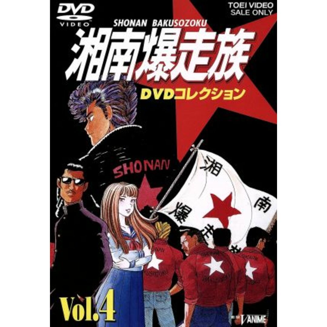 湘南爆走族　ＤＶＤコレクション　ＶＯＬ．４