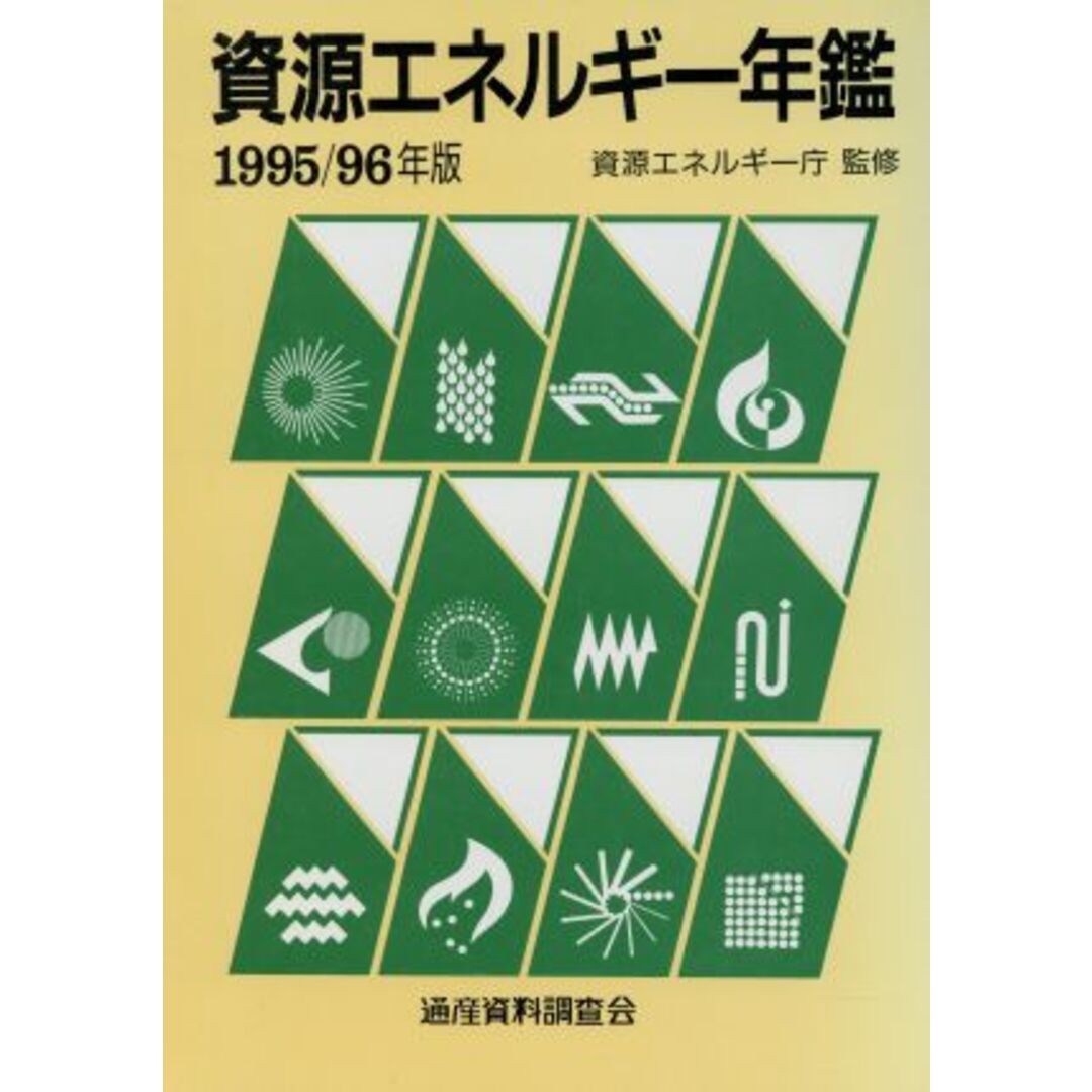 資源エネルギー年鑑(１９９５‐９６年版)／資源エネルギー庁