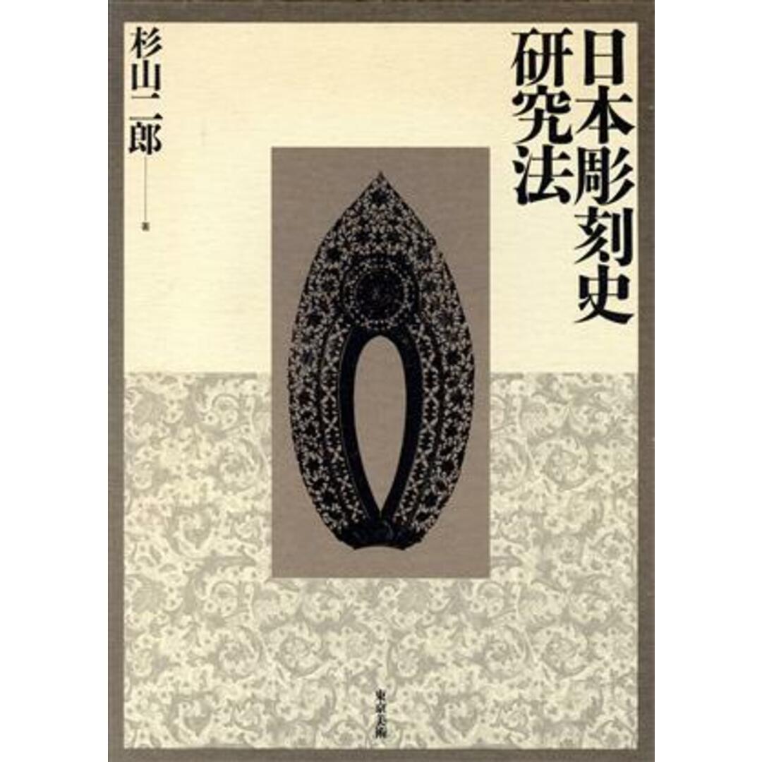 日本彫刻史研究法／杉山二郎【著】