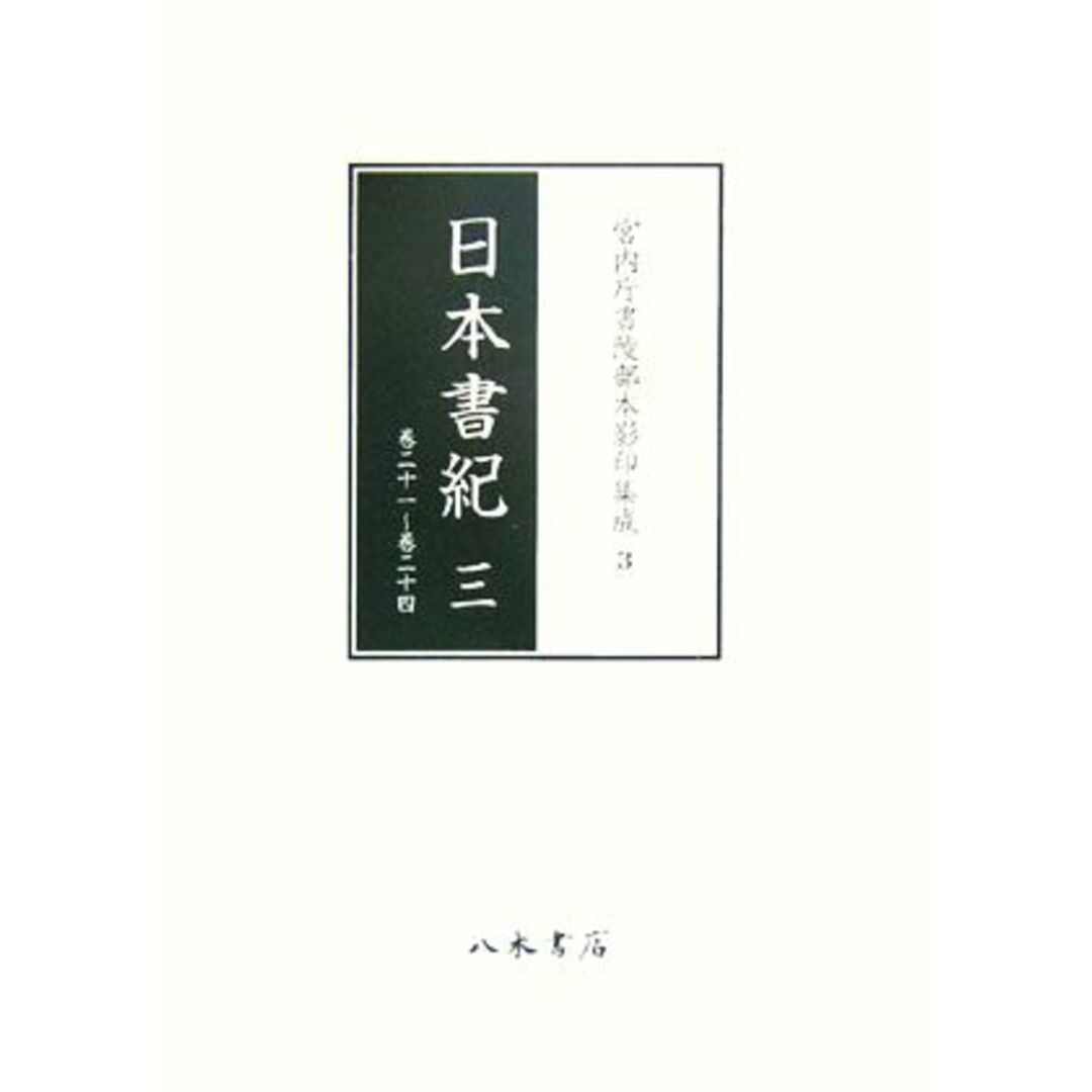 日本書紀(３) 巻２１～巻２４ 宮内庁書陵部本影印集成３／歴史学・考古学・地理学