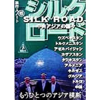 点をつないで シルクロードーウズベキスタン・モンゴル・中国を行く/文芸社/田中満男