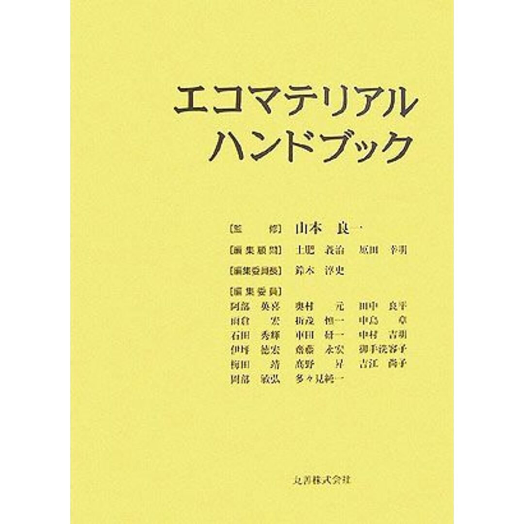 エコマテリアルハンドブック／山本良一【監修】，土肥義治，原田幸明【編集顧問】，鈴木淳史【編集委員長】