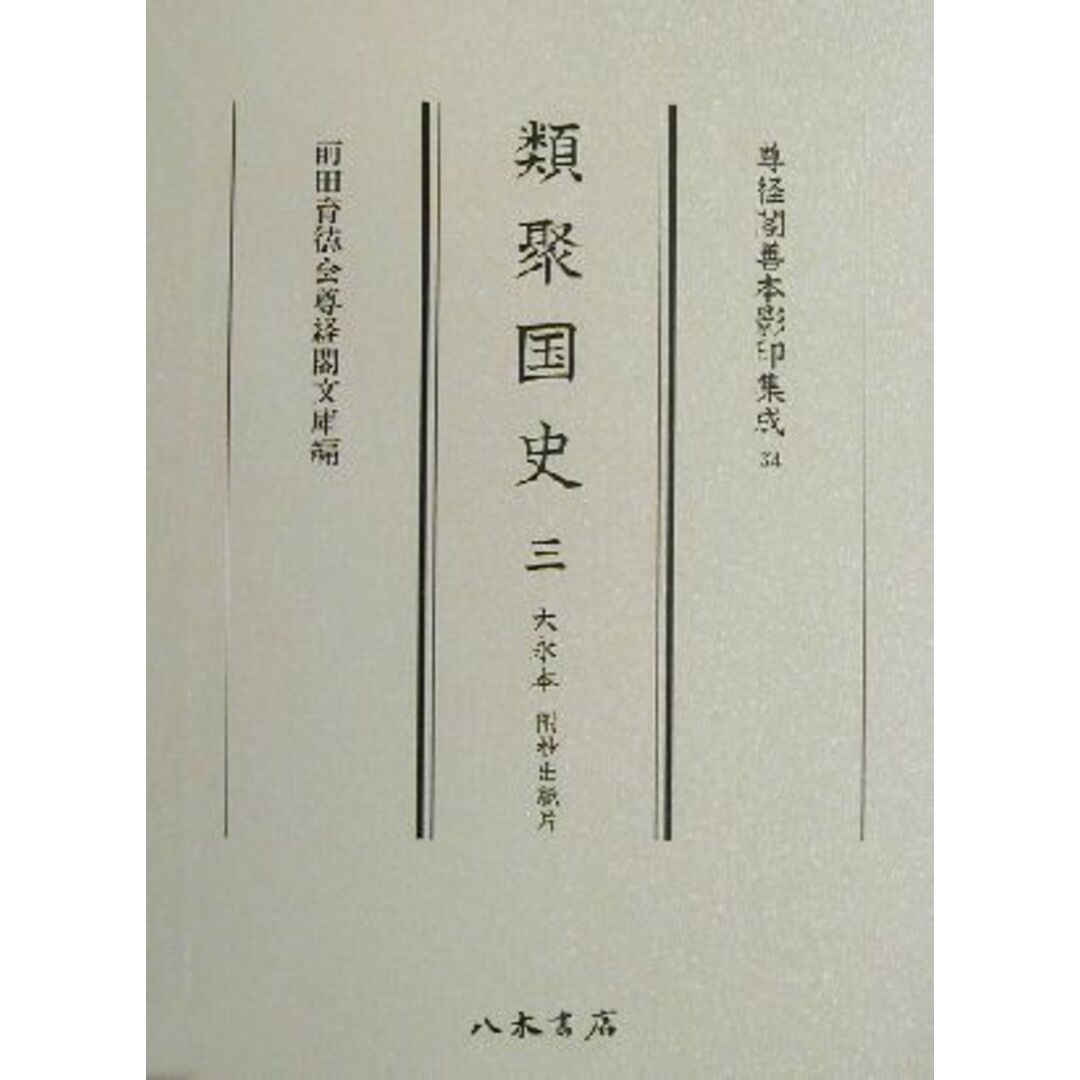 類聚国史(３) 大永本・附抄出紙片 尊経閣善本影印集成３４／前田育徳会尊経閣文庫(編者)