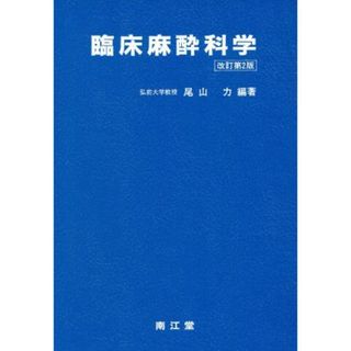 臨床麻酔科学/尾山力【編著】