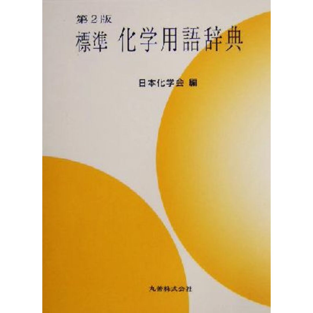 標準　化学用語辞典／日本化学会(編者)