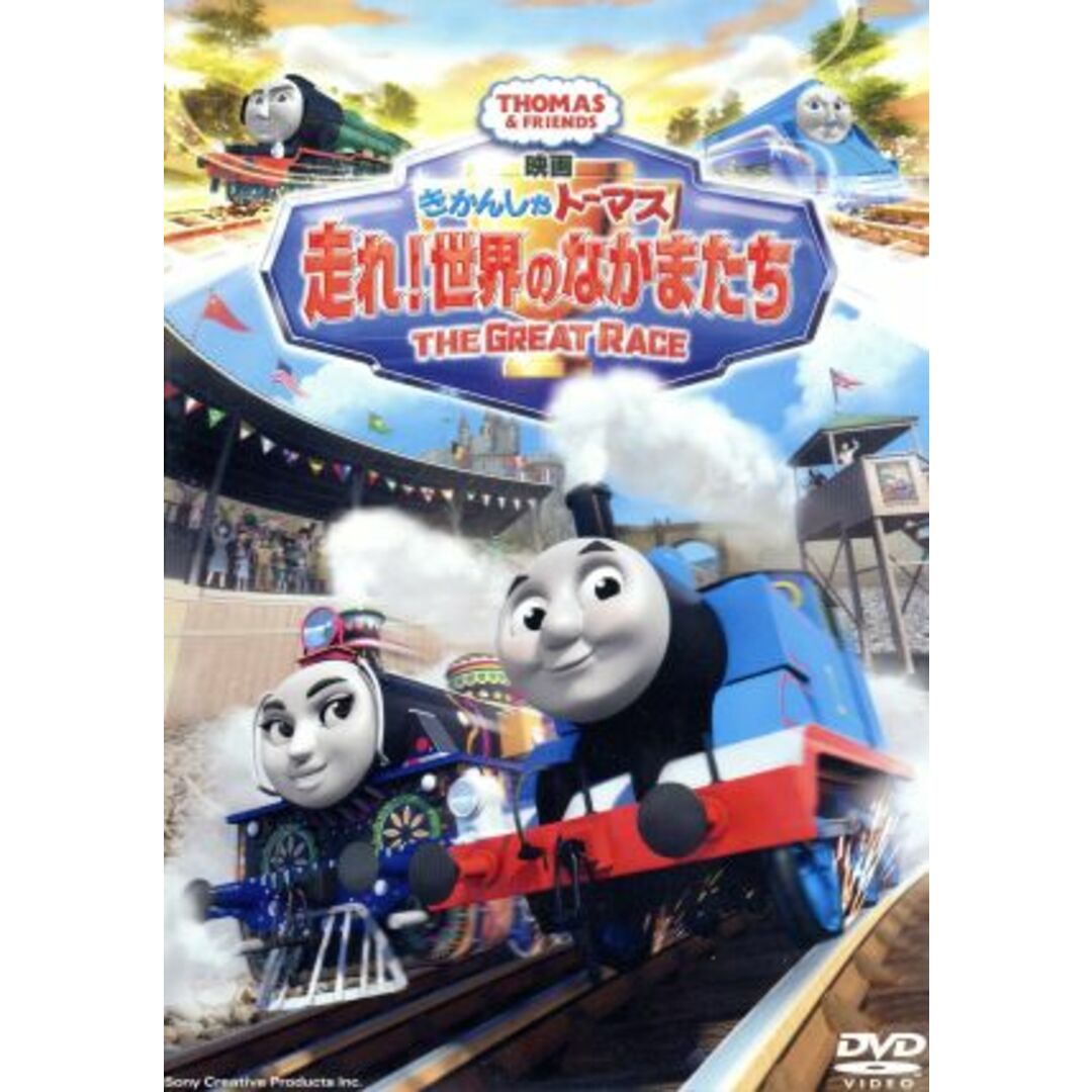 映画　きかんしゃトーマス　走れ！世界のなかまたち