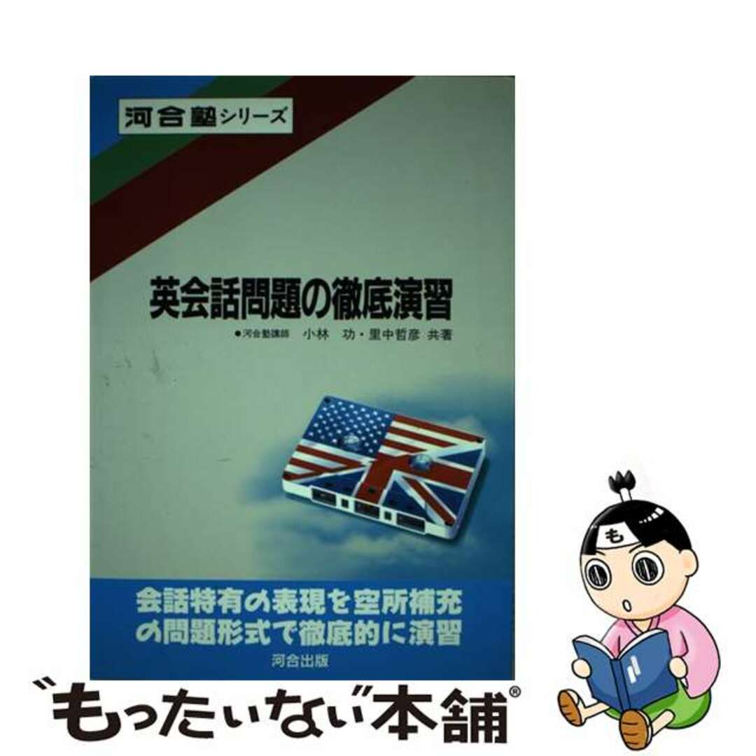 【中古】 英会話問題の撤底演習/河合出版/小林功 エンタメ/ホビーの本(語学/参考書)の商品写真