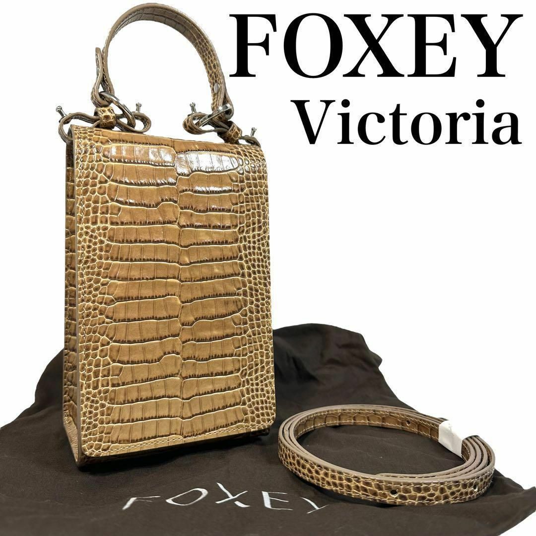 FOXEY フォクシー Victoria 2way クロコ型押し　縦長