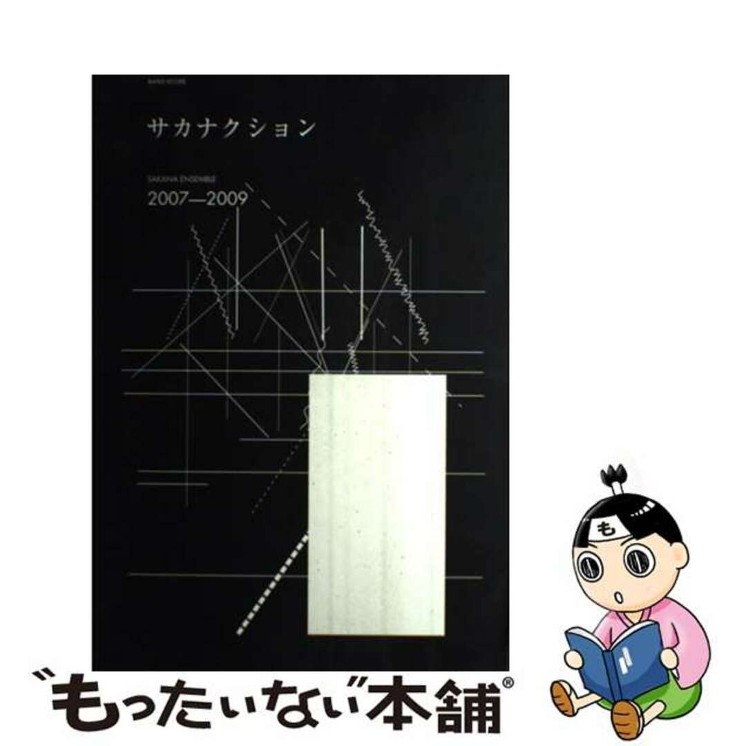 ＳＡＫＡＮＡ　ＥＮＳＥＭＢＬＥ　２００７ー２００９ サカナクション/ドレミ楽譜出版社