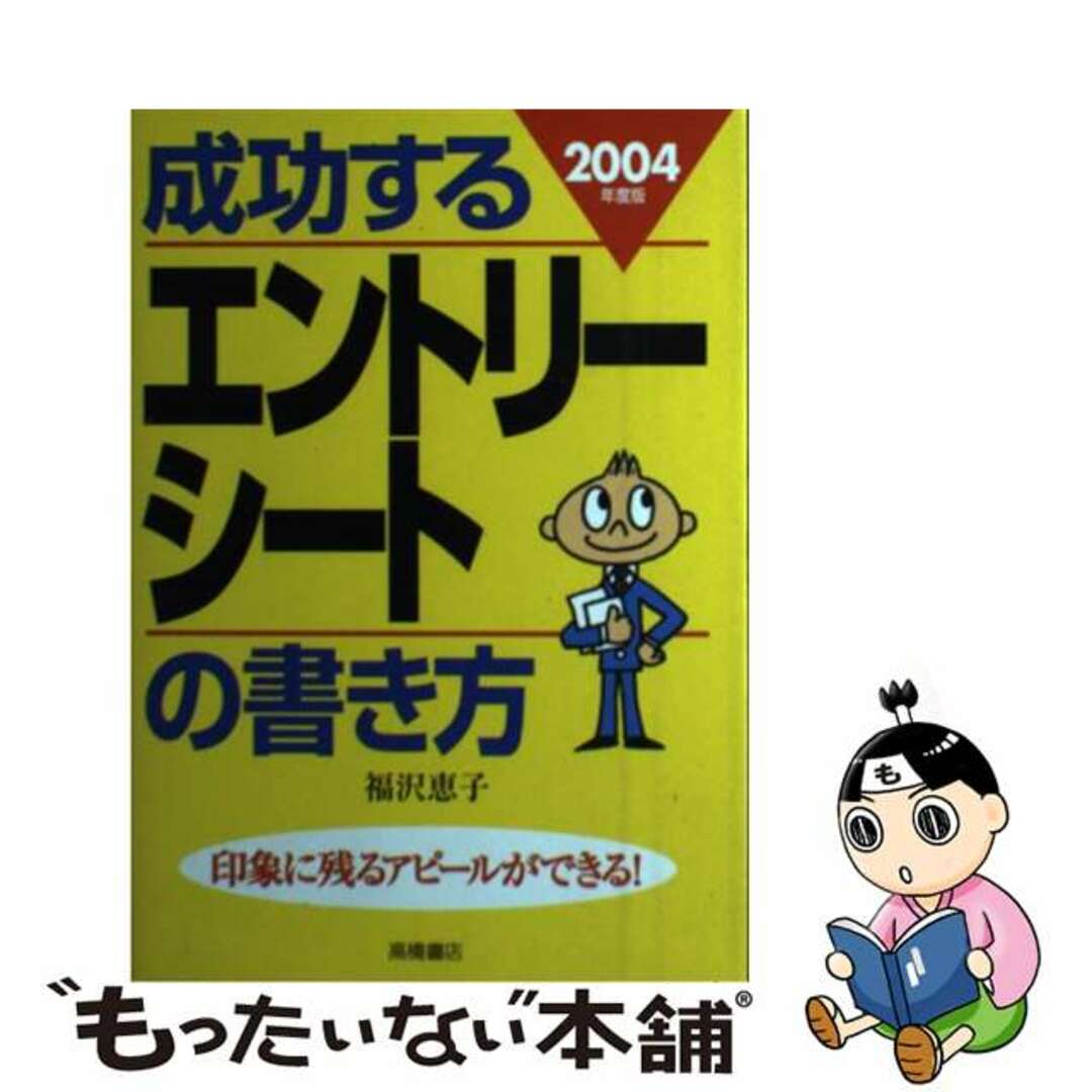 成功するエントリーシートの書き方 ２００４年度版/高橋書店/福沢恵子高橋書店サイズ