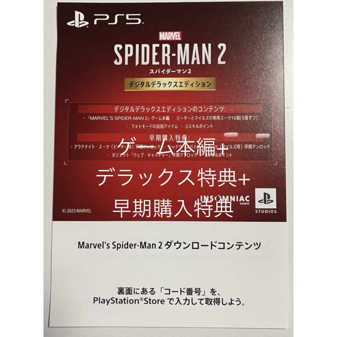 PS5 マーベルスパイダーマ2 デジタルデラックス　プロダクトコード