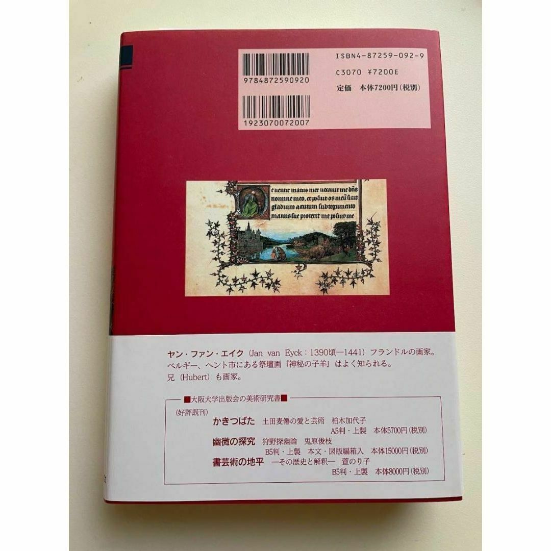ヤン・ファン・エイク 光と空気の絵画 エンタメ/ホビーの本(その他)の商品写真