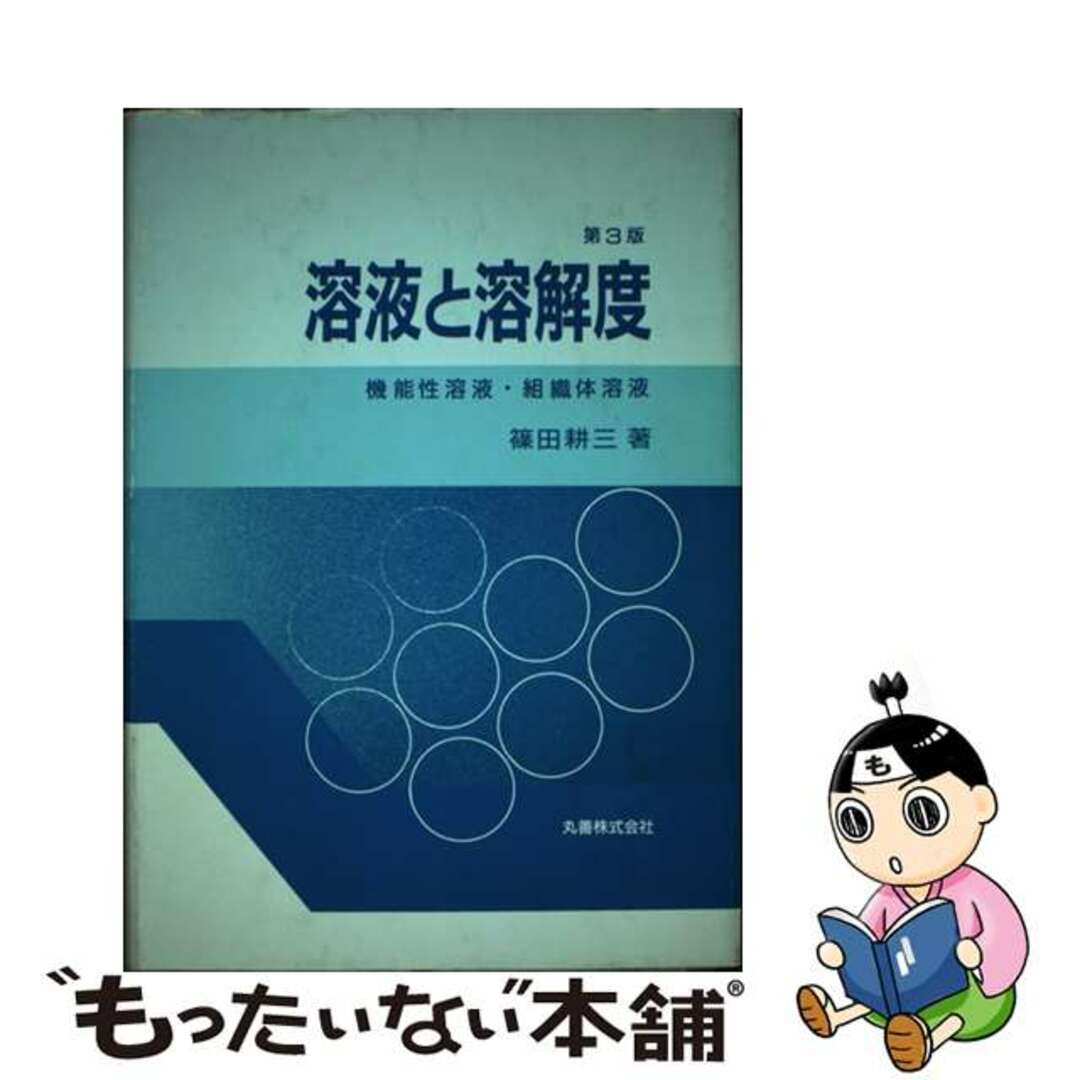 中古】 溶液と溶解度 機能性溶液・組織体溶液 第3版/丸善出版 中古】 溶液と溶解度 機能性溶液・組織体溶液 第3版/丸善出版