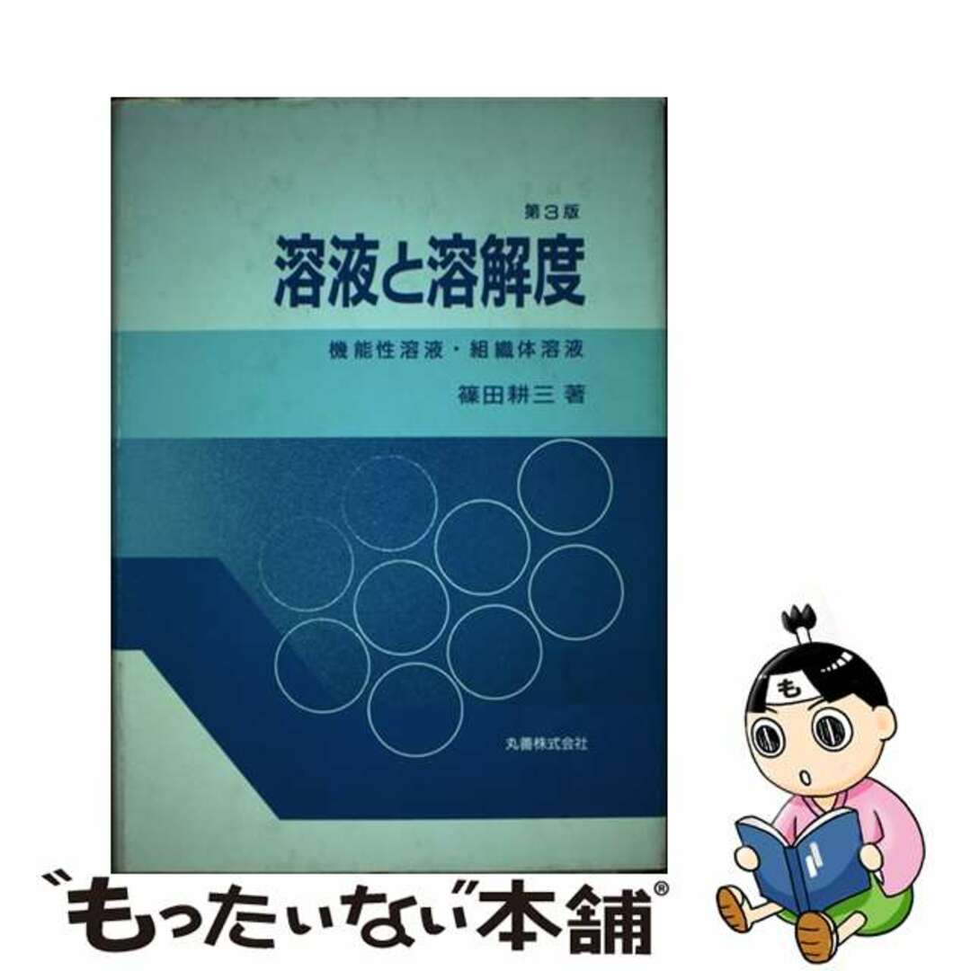 溶液と溶解度 機能性溶液・組織体溶液 第３版/丸善出版/篠田耕三9784621036006