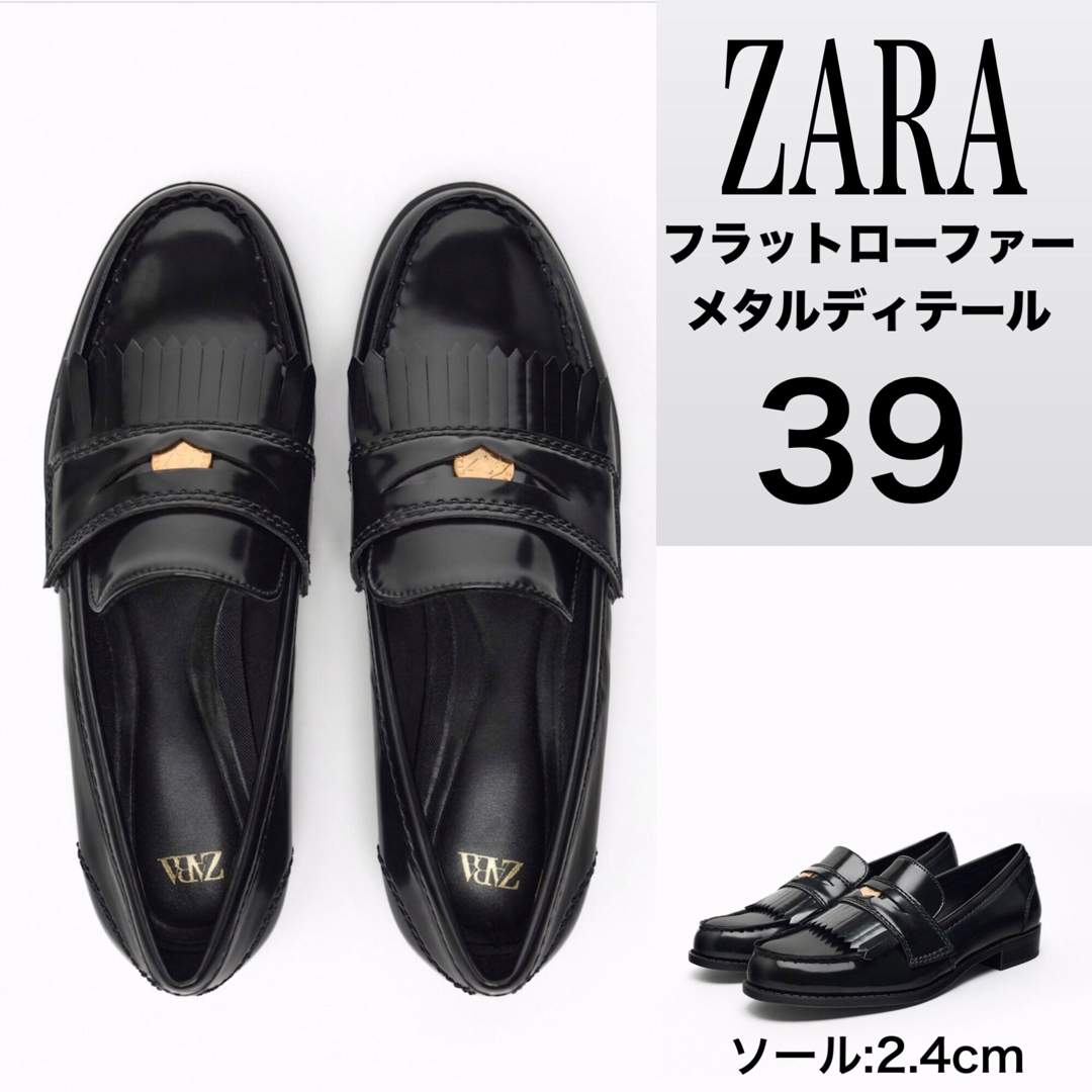 タグ付きZARA フラットローファー　メタルディティール 37