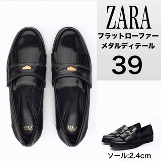 ザラ(ZARA)のZARA フラットローファー メタルディテール　完売品　未使用　新品(ローファー/革靴)