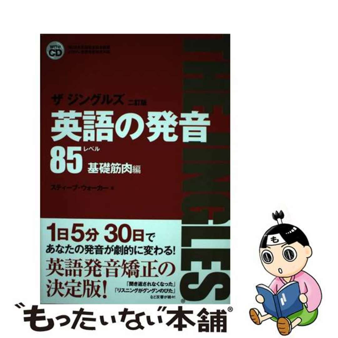 英語の発音ザジングルズ ＪーＴＥＰ検定対応 レベル８５基礎筋肉編 ２訂版/ダイエックス出版/スティーブ・ウォーカー