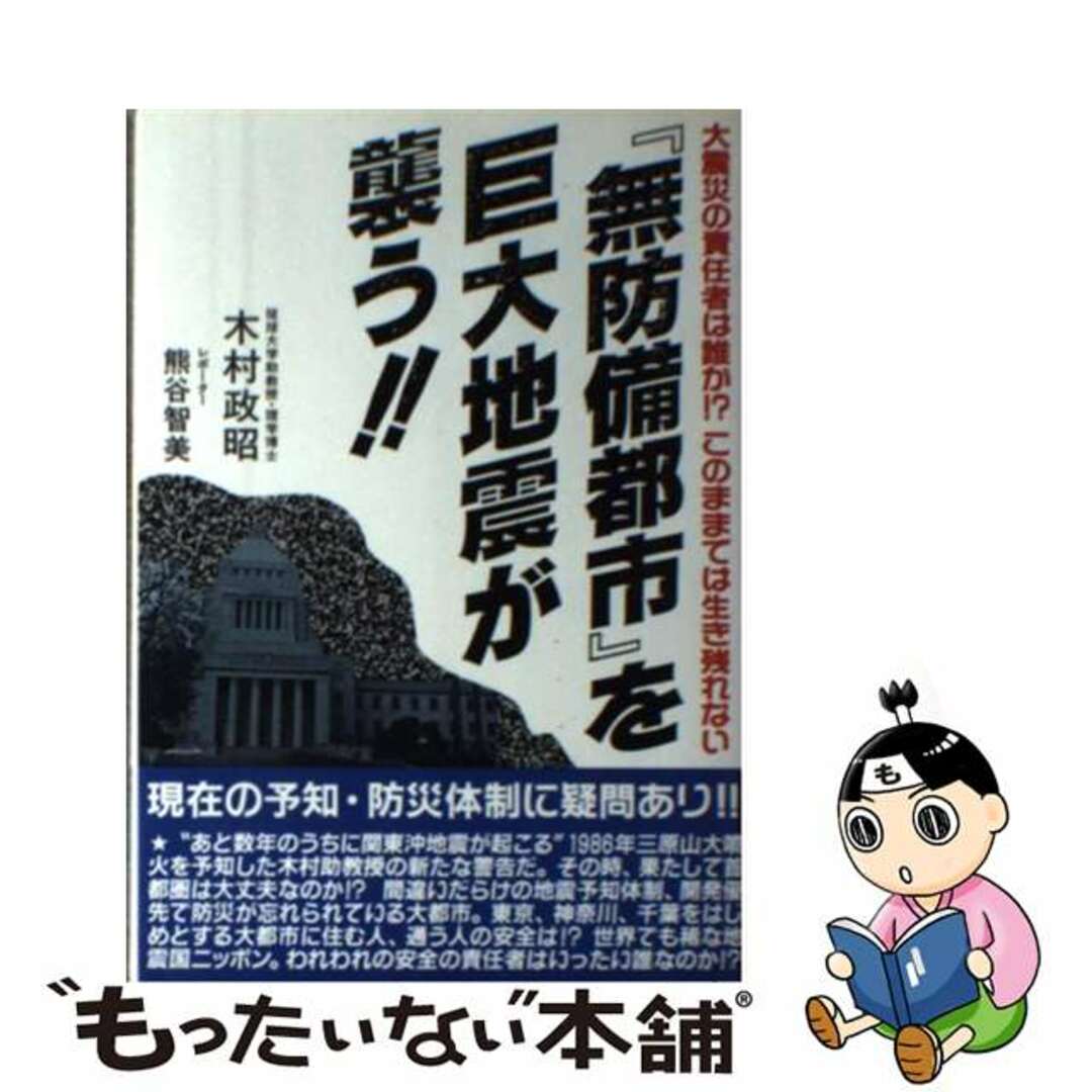 『無防備都市』を巨大地震が襲う！！ 大震災の責任者は誰か！？このままでは生き残れない/アポロコミュニケーション/木村政昭