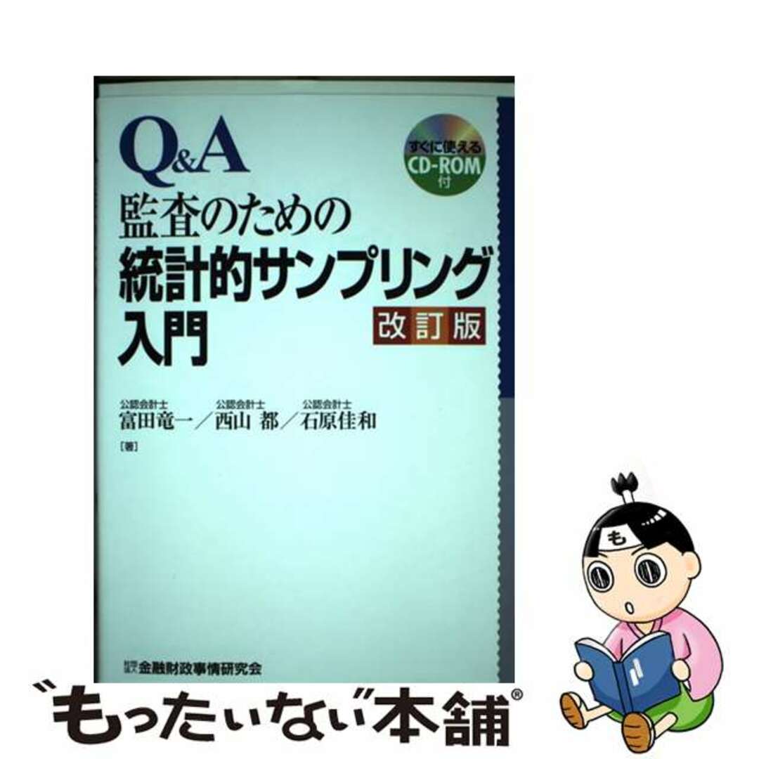 ファッションアイテム人気ランキング 【中古】 改訂版/金融財政事情研究会/富田竜一 Q&A監査のための統計的サンプリング入門 ビジネス+経済
