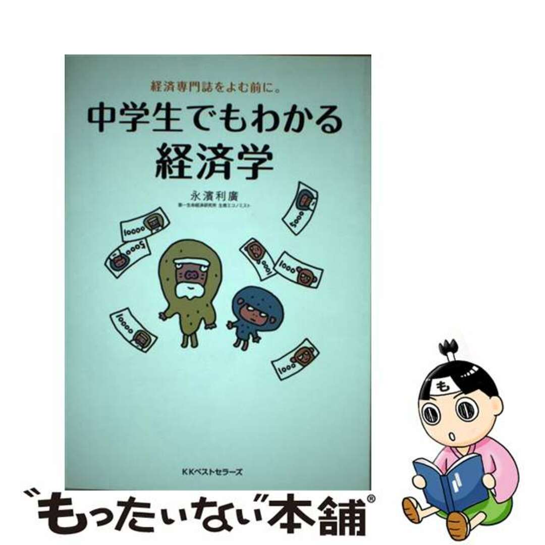 【中古】 中学生でもわかる経済学/ベストセラーズ/永濱利廣 エンタメ/ホビーの本(ビジネス/経済)の商品写真