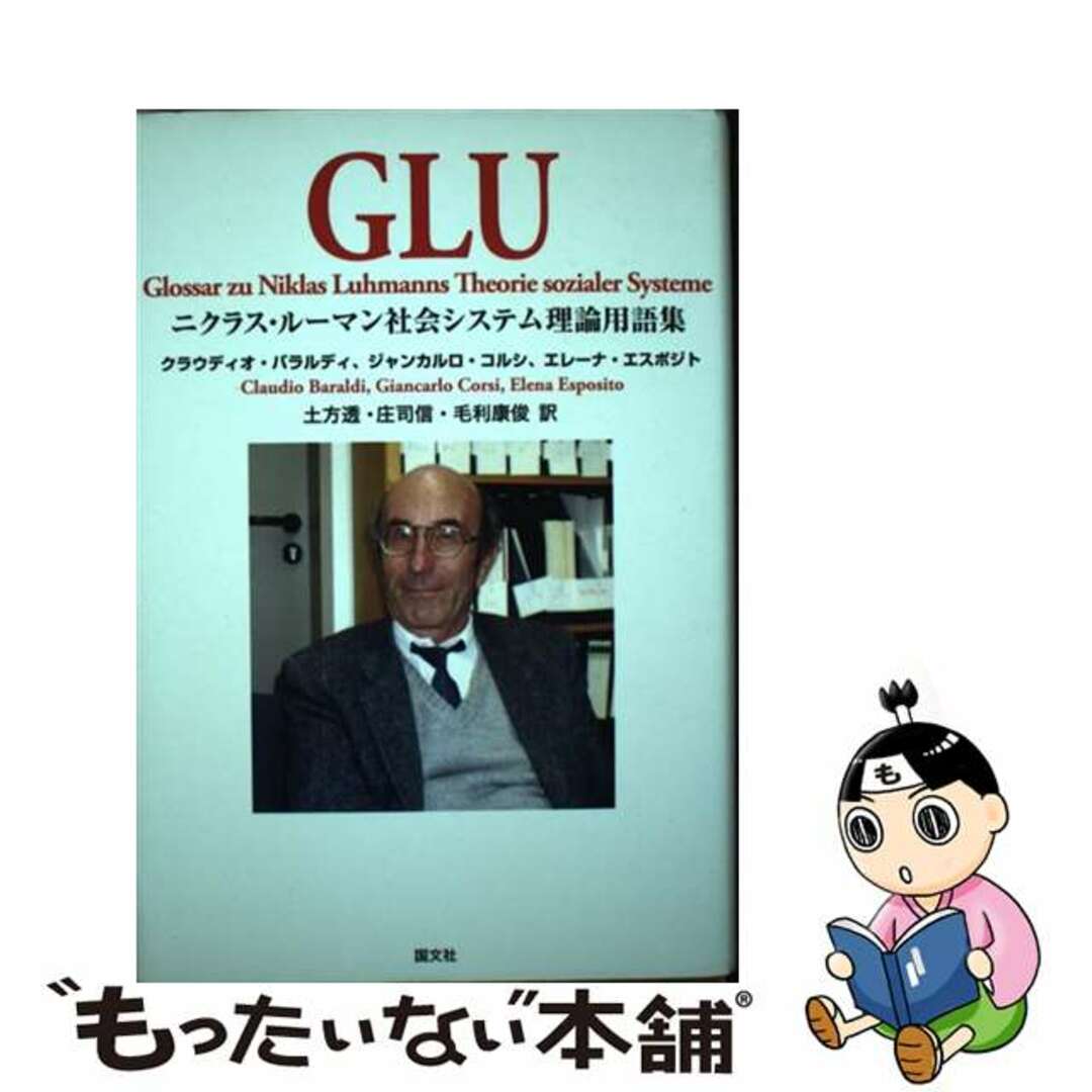 ＧＬＵ ニクラス・ルーマン社会システム理論用語集/国文社/クラウディオ・バラルディ