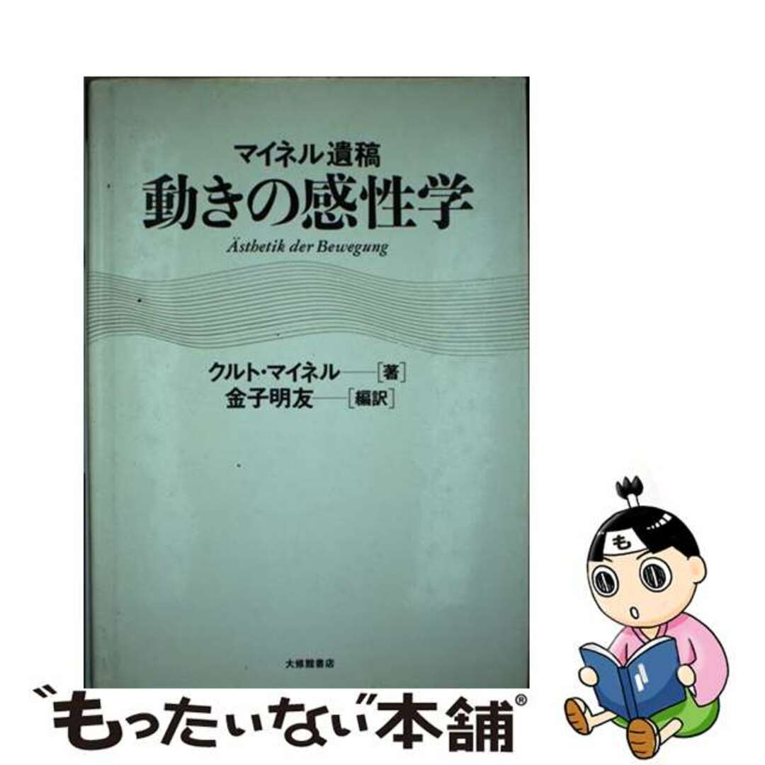 動きの感性学 マイネル遺稿/大修館書店/クルト・マイネル大修館書店発行者カナ