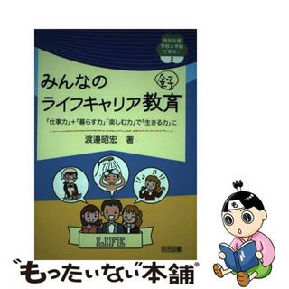 【中古】 みんなのライフキャリア教育 「仕事力」＋「暮らす力」「楽しむ力」で「生きる力」/明治図書出版/渡邉昭宏(人文/社会)