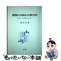 【中古】 説明的文章教育の目標と内容 何を、なぜ教えるのか/渓水社（広島）/森田