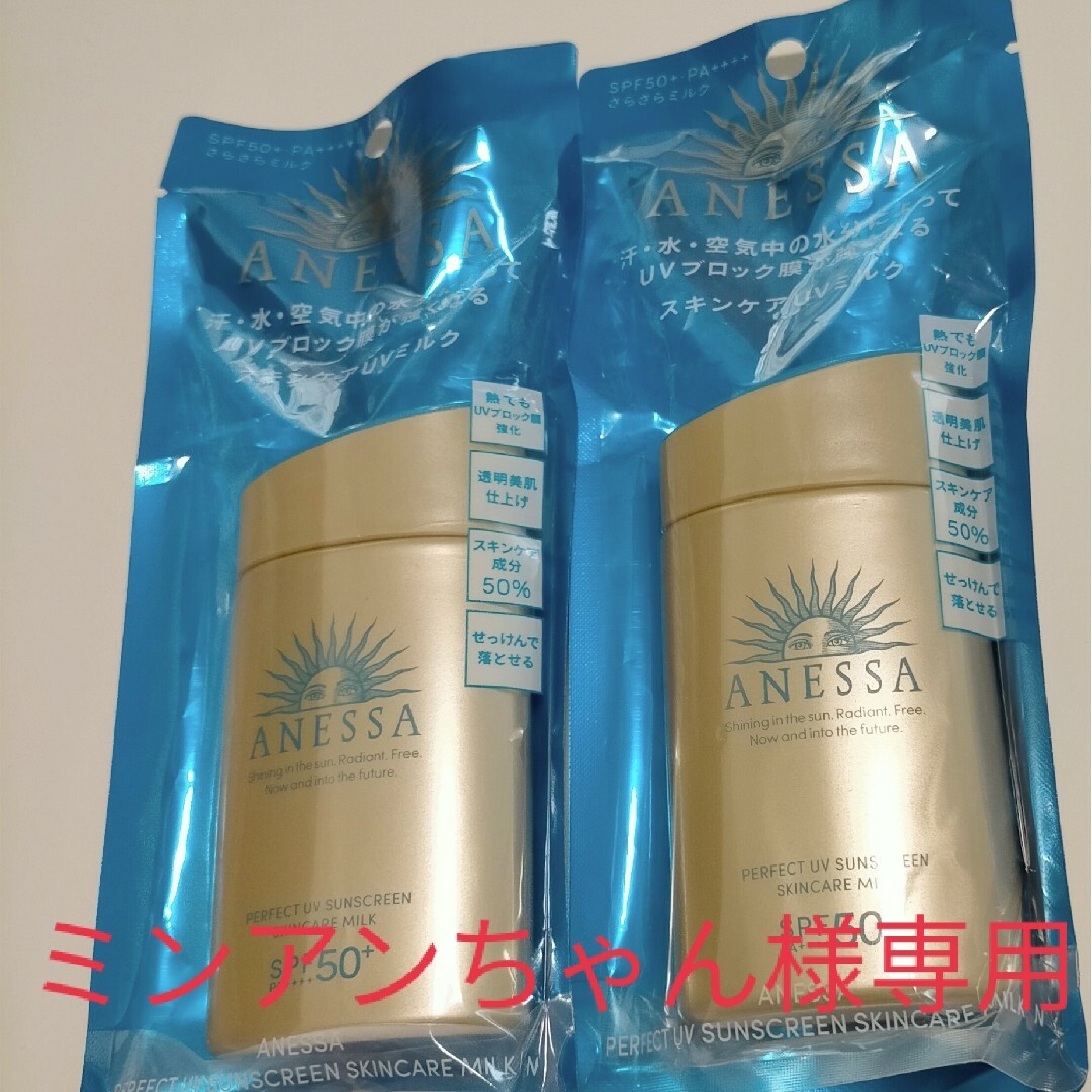 資生堂　アネッサ パーフェクトＵＶ　スキンケアミルクＮ　SPF50　60ml×2