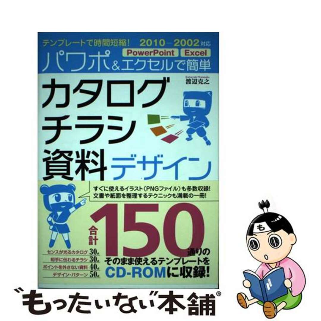 【中古】 パワポ＆エクセルで簡単カタログ・チラシ・資料デザイン テンプレートで時間短縮！/ソーテック社/渡辺克之 エンタメ/ホビーの本(コンピュータ/IT)の商品写真