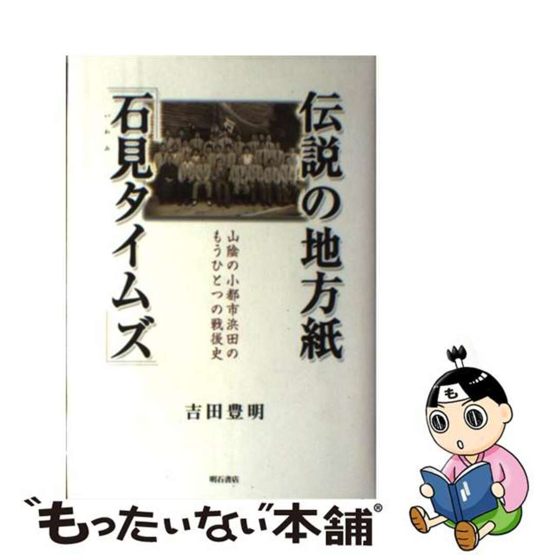 【中古】 伝説の地方紙「石見タイムズ」 山陰の小都市浜田のもうひとつの戦後史/明石書店/吉田豊明 エンタメ/ホビーの本(人文/社会)の商品写真