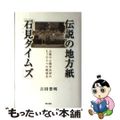 【中古】 伝説の地方紙「石見タイムズ」 山陰の小都市浜田のもうひとつの戦後史/明