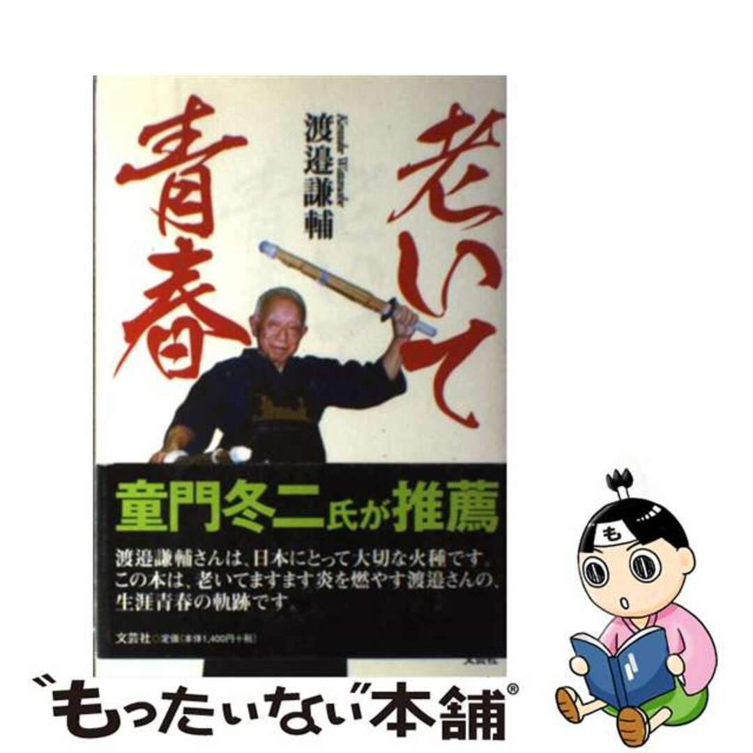 入荷now 口コミ 【中古】 老いて青春/文芸社/渡邉謙輔 人文+社会