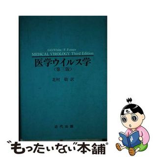 【中古】 医学ウイルス学 第３版/近代出版（東京）/デーヴィド・Ｏ．ホワイト(健康/医学)