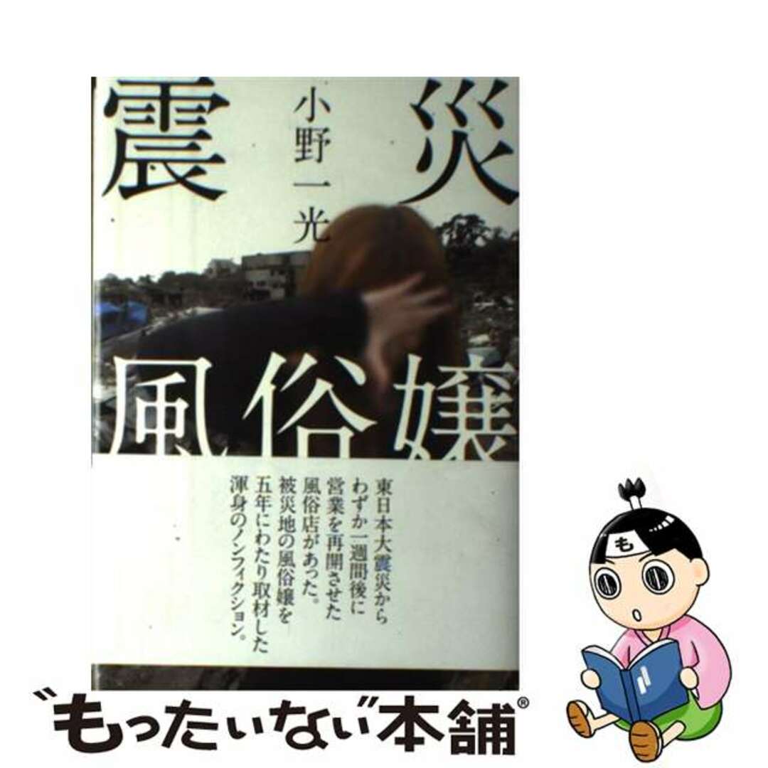 【中古】 震災風俗嬢/太田出版/小野一光 エンタメ/ホビーの本(文学/小説)の商品写真