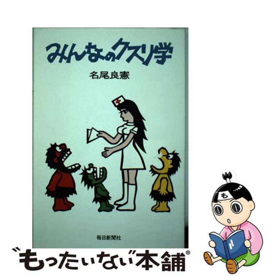 【中古】 みんなのクスリ学/毎日新聞出版/名尾良憲 エンタメ/ホビーの本(健康/医学)の商品写真