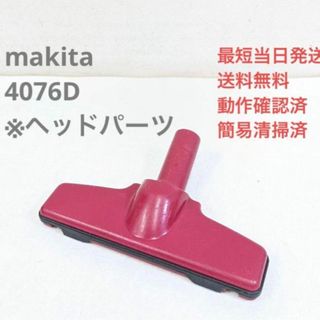 マキタ(Makita)のmakita 4076D ※ヘッドのみ スティッククリーナ 紙パック式掃除機(掃除機)