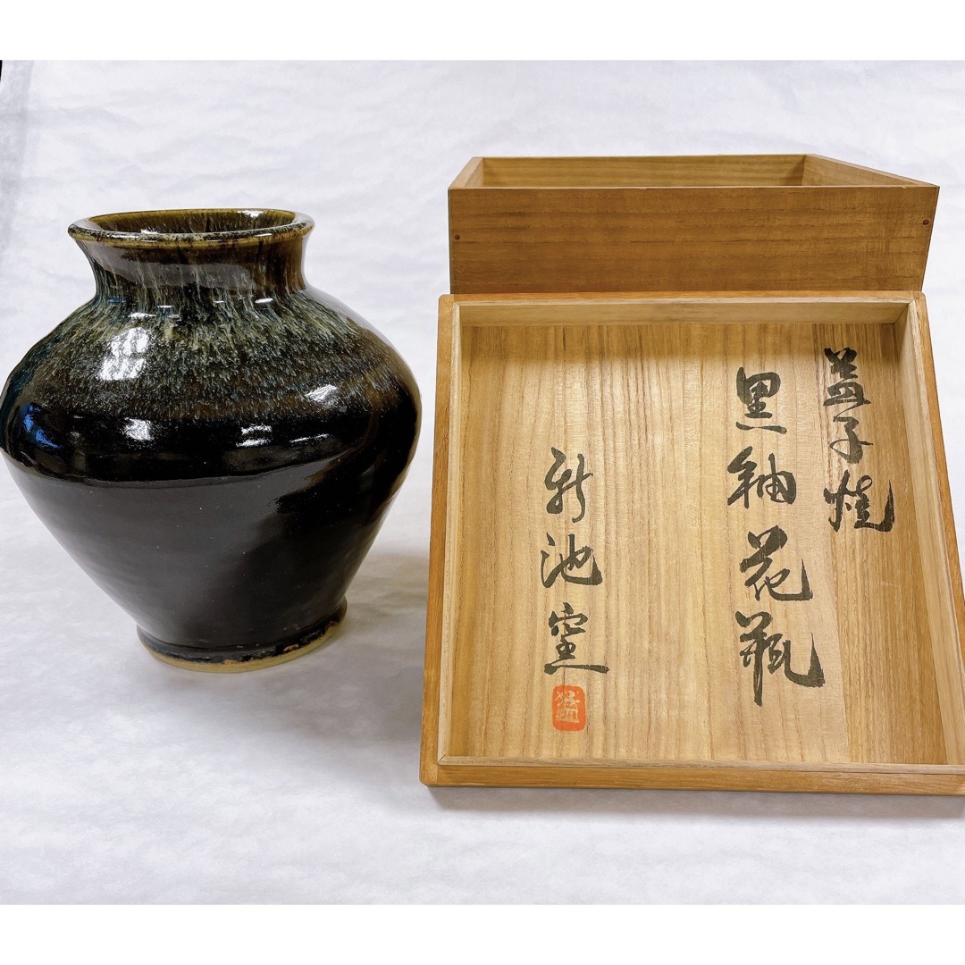 益子焼　黒釉花瓶　新池窯　桐箱入り　新品未使用