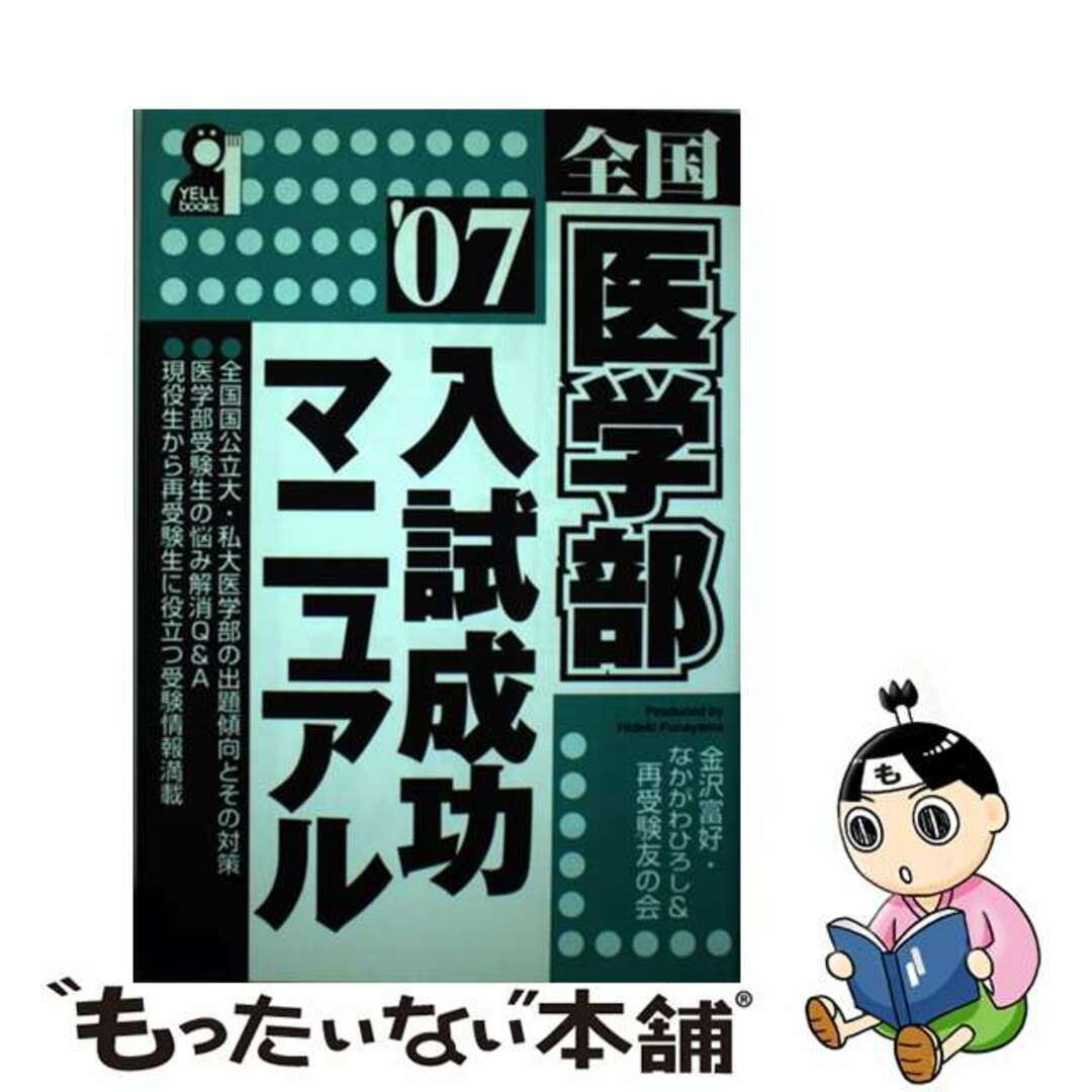 医学部再受験成功マニュアル ２００７年版/エール出版社/金沢富好