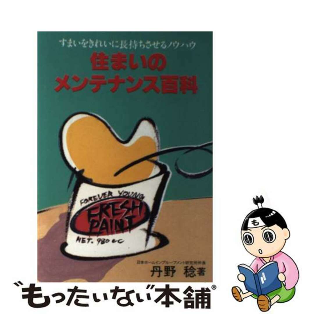 住まいのメンテナンス百科 すまいをきれいに長持ちさせるノウハウ/スプーン出版局/丹野稔もったいない本舗書名カナ