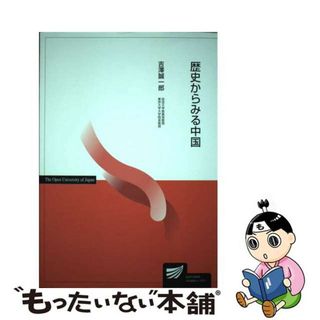 【中古】 歴史からみる中国/放送大学教育振興会/吉澤誠一郎(人文/社会)