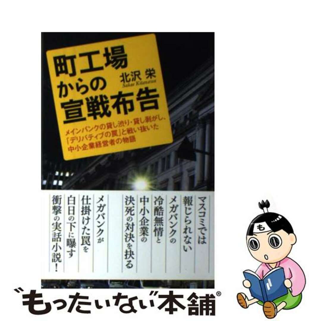 メインバンクの貸し渋り・貸し剥がし、「デリバティブ/産学社/北沢栄の通販　町工場からの宣戦布告　中古】　ラクマ店｜ラクマ　by　もったいない本舗