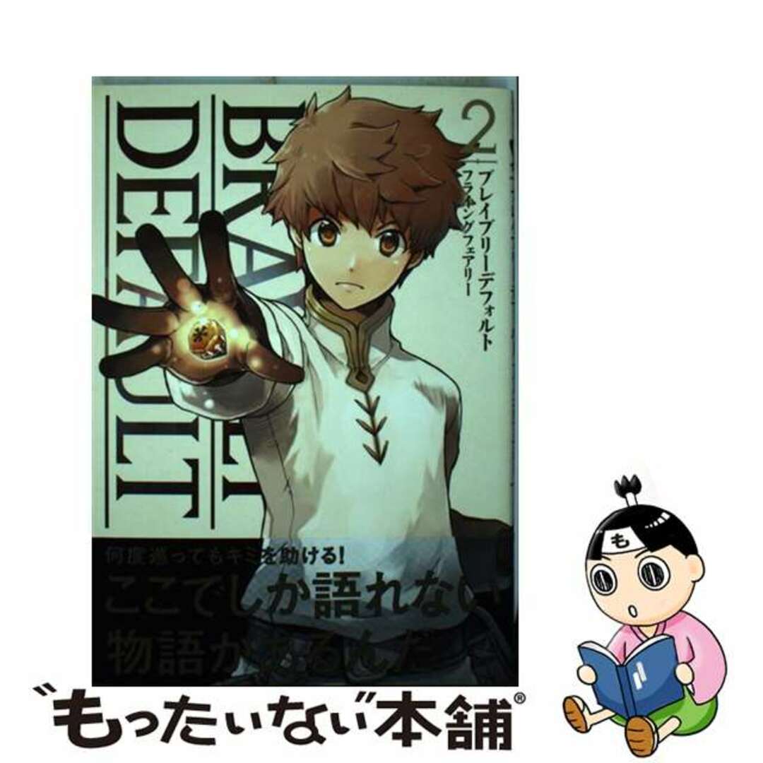 【中古】 ブレイブリーデフォルトフライングフェアリー 2/KADOKAWA/三鷹ナオ エンタメ/ホビーの漫画(青年漫画)の商品写真