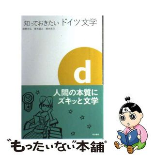 【中古】 知っておきたいドイツ文学/明治書院/前野光弘(文学/小説)