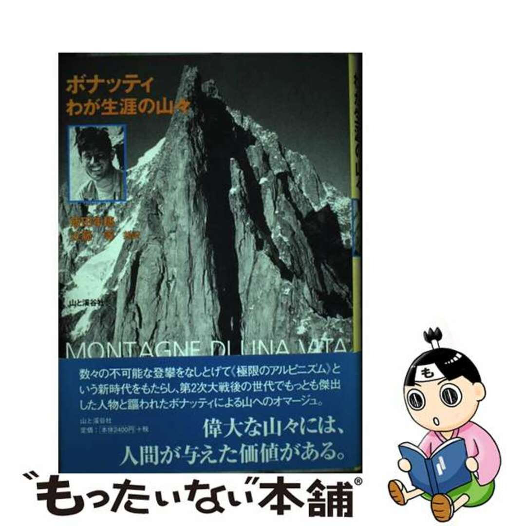 【中古】 わが生涯の山々/山と渓谷社/ワルテル・ボナッティ エンタメ/ホビーの本(人文/社会)の商品写真